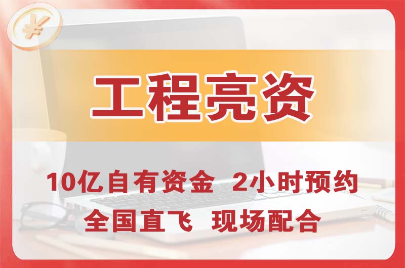 麻城工程亮资摆账