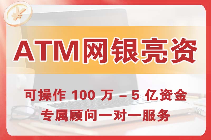 麻城ATM机、网银亮资显账